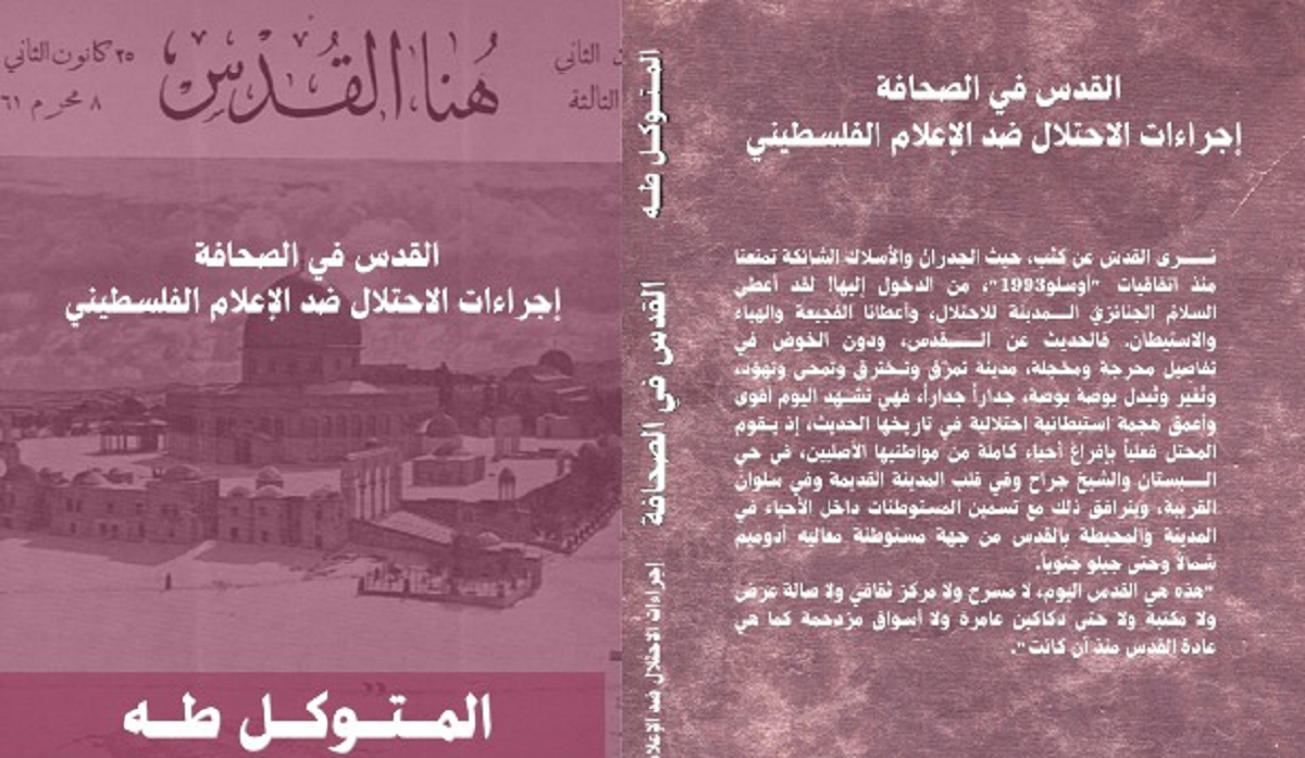 صدور كتاب "القدس في الصحافة - إجراءات الاحتلال ضد الإعلام الفلسطيني" لمؤلّفه د.المتوكل طه